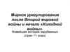 Мирное урегулирование после Второй мировой войны и начало «Холодной войны»