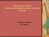 Проектная деятельность на уроке музыки