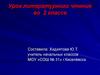 Урок литературного чтения во 2 классе