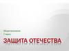 Защита Отечества
