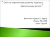 Стан та перспективи розвитку туризму в Карпатському регіоні