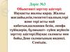 Обьективті зерттеу әдістері. Науқасты жалпы қарау
