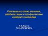 Слагаемые успеха лечения, реабилитации и профилактики инфаркта миокарда
