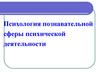 Психология познавательной сферы психической деятельности