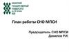 План работы СНО МПСИ