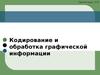 Кодирование и обработка графической информации
