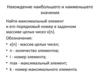 Нахождение наибольшего и наименьшего значения. Алгоритмический язык Си++