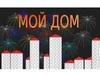Мой дом