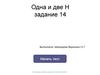 Одна и две Н. (Задание 14)