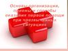 Основы организации, приемы и способы оказания первой помощи при чрезвычайных ситуациях