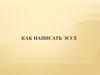 Как написать эссе
