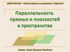Параллельность прямых и плоскостей в пространстве