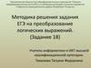 Методика решения задания ЕГЭ на преобразование логических выражений. (Задание 18)