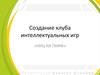 Создание клуба интеллектуальных игр