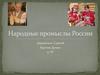 Народные промыслы России