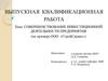 Совершенствование инвестиционной деятельности предприятия ООО «СтройСервис»
