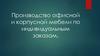 Производство офисной и корпусной мебели по индивидуальным заказам