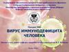 Вирус иммунодефицита человека