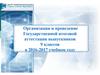 Организация и проведение Государственной итоговой аттестации выпускников 9 классов в 2016-2017 учебном году