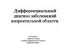 Дифференциальный диагноз заболеваний аноректальной области