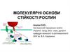 Молекулярні основи стійкості рослин