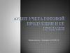 Аудит учета готовой продукции и ее продажи