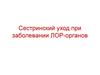 Сестринский уход при заболевании ЛОР-органов