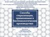 Способы стерилизации, применяемые в биотехнологических производствах