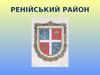 Ренійський район