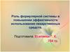 Роль формулярной системы в повышении эффективности использования лекарственных средств