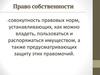 Право собственности