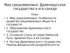Мир средневековья. Древнерусское государство и его соседи