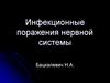 Инфекционные поражения нервной системы