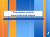 Рождение новой европейской науки