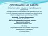 Аттестационная работа. Образовательная программа внеурочной деятельности учащихся «Узнаем сами»