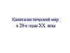 Капиталистический мир в 20-е годы XX века