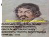 Італійський  живописець Мікеланджело Мерізі да Караваджо