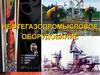 Нефтегазопромысловое оборудование