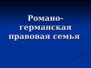 Романо-германская правовая семья
