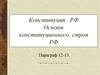 Конституция РФ. Основы конституционного строя РФ