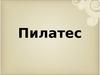 Пилатес