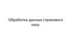 Обработка данных строкового типа (Паскаль)