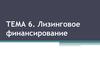 Лизинговое финансирование