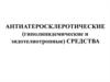 Антиатеросклеротические (гиполипидемические и эндотелиотропные) средства