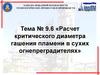 Расчет критического диаметра гашения пламени в сухих огнепреградителях
