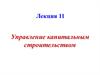 Управление капитальным строительством. (Лекция 11)