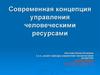 Концепция управления человеческими ресурсами