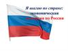 Экономическая экскурсия по России