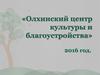 Олхинский центр культуры и благоустройства