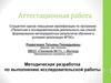 Аттестационная работа. Методическая разработка по выполнению исследовательской работы